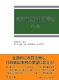 条解行政事件訴訟法 第5版 (条解シリーズ)