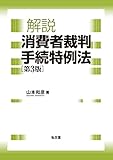 解説 消費者裁判手続特例法 第3版