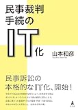 民事裁判手続のIT化