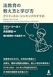 法教育の教え方と学び方－クリティカル・シンキングのすすめ