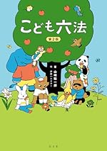 こども六法 第2版