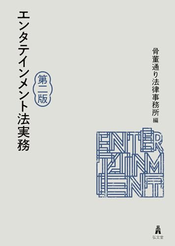 エンタテインメント法実務＜第2版＞