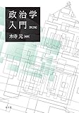 政治学入門 第2版