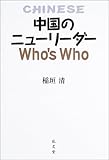 中国のニューリーダーWho’s Who