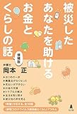 被災したあなたを助けるお金とくらしの話 増補版