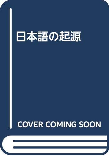日本語の起源