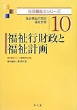 福祉行財政と福祉計画―社会福祉行財政・福祉計画 (社会福祉士シリーズ)