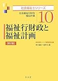 福祉行財政と福祉計画 第2版 (社会福祉士シリーズ10)