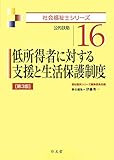 低所得者に対する支援と生活保護制度 第3版 (社会福祉士シリーズ 16)