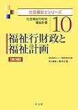 福祉行財政と福祉計画 第3版 (社会福祉士シリーズ 10)