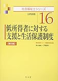 低所得者に対する支援と生活保護制度 (社会福祉士シリーズ)