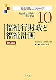 福祉行財政と福祉計画 第4版 (社会福祉士シリーズ 10)