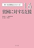 貧困に対する支援 (新・社会福祉士シリーズ 16)