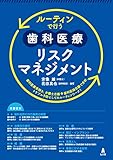 ルーティンで行う歯科医療リスクマネジメント