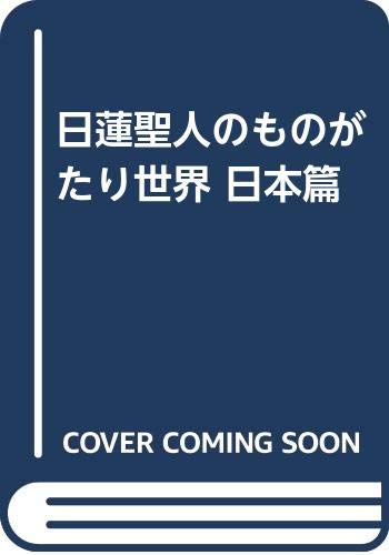 日蓮聖人のものがたり世界 (日本篇)