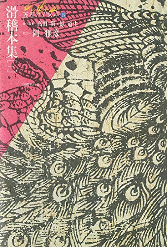 滑稽本集 1 (叢書江戸文庫19)