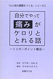 自分でやって痛みがケロリととれる話