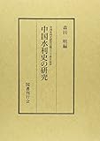 中国水利史の研究―中国水利史研究会創立三十周年記念