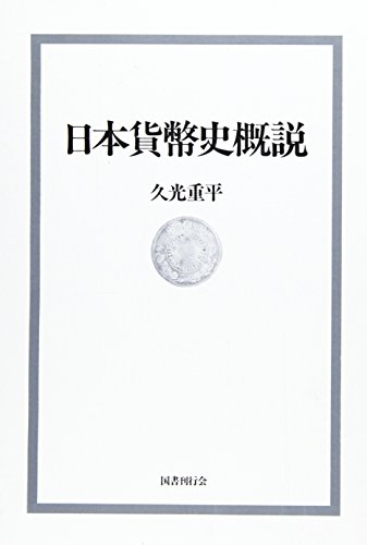 日本貨幣史概説