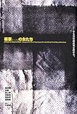 客家の女たち (新しい台湾の文学)