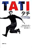 タチ―「ぼくの伯父さん」ジャック・タチの真実