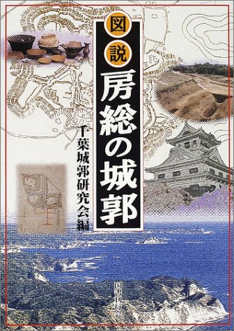 図説房総の城郭