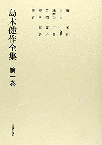 島木健作全集〈第1巻〉
