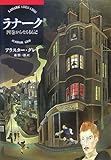 ラナーク―四巻からなる伝記
