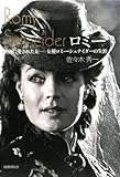 ロミー 映画に愛された女──女優ロミー・シュナイダーの生涯