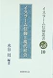 イスラーム信仰と現代社会 (イスラーム信仰叢書)