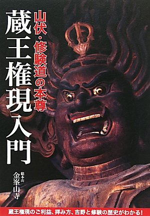 山伏・修験道の本尊 蔵王権現入門―蔵王権現のご利益、拝み方、吉野と修験の歴史がわかる!