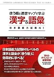 使う順と連想マップで学ぶ漢字&語彙―日本語能力試験N1