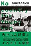 若者の住めない国