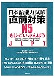 日本語能力試験 直前対策N5 もじ・ごい・ぶんぽう