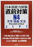 日本語能力試験直前対策N4 文字・語彙・文法