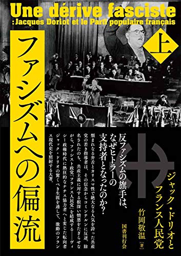 ファシズムへの偏流: ジャック・ドリオとフランス人民党 (上巻)