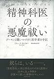 精神科医の悪魔祓い: デーモンと闘いつづけた医学者の手記