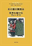 北の橋の舞踏会・世界を駆けるヴィーナス (マッコルラン・コレクション 2)