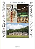 ウアイヌコㇿ コタン アカㇻ ウポポイのことばと歴史