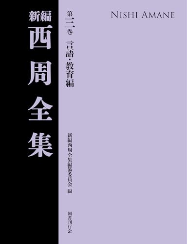 新編 西周全集 第三巻〈言語・教育編〉 (第3巻)