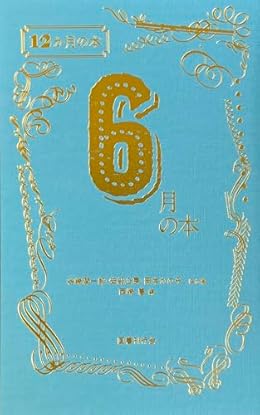 6月の本（単行本）