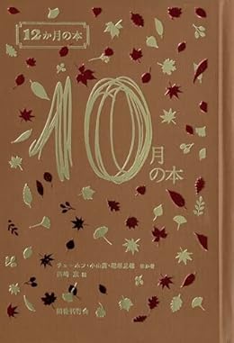 10月の本（単行本）