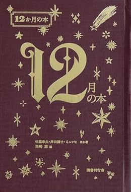 12月の本（単行本）