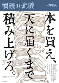 積読の流儀(単行本)