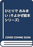 ひとりで おみまい (そよかぜ絵本シリーズ)