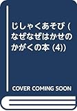 じしゃくあそび (なぜなぜはかせのかがくの本 4)