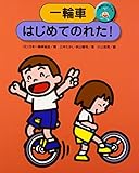 一輪車にのろう〈1〉一輪車はじめてのれた!