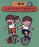 一輪車にのろう〈2〉一輪車 こんなのりかたできるかな?