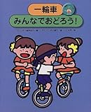 一輪車にのろう〈3〉一輪車みんなでおどろう!