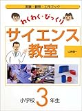 わくわく・びっくりサイエンス教室 小学校3年生―実験・観察・工作ブック